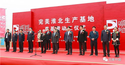 完美淮北生产基地正式开工建设
