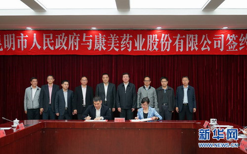 康美携手昆明推进智慧+大健康产业项目落地