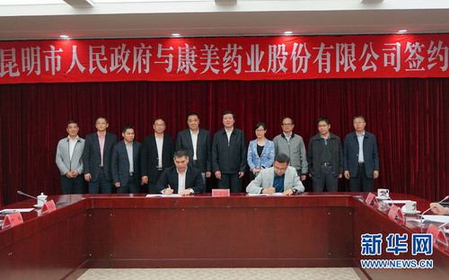 康美携手昆明推进智慧+大健康产业项目落地
