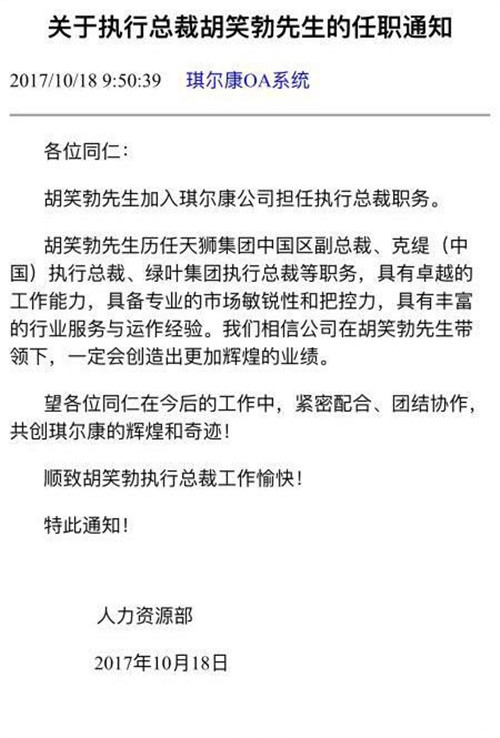 琪尔康关于执行总裁胡笑勃的任职通知