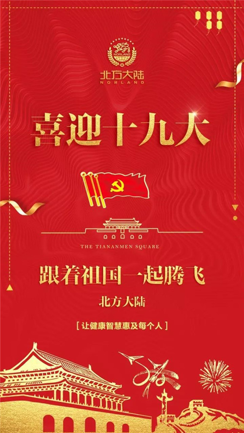 北方大陆热烈祝贺中国共产党的十九大胜利召开