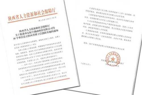 三八妇乐获批设立陕西省博士后创新基地