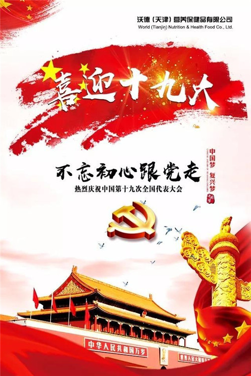 不忘初心跟党走    沃德喜迎十九大