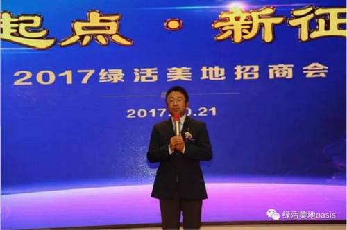 新起点 新征程 2017绿活美地（十月）招商会隆重召开