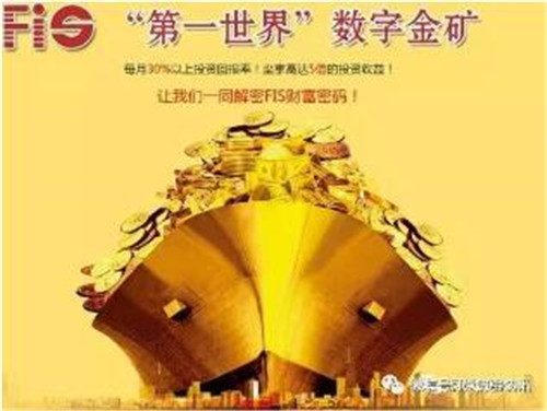 “FIS第一世界数字金矿”特大网络传销案提起公诉 涉案上亿元