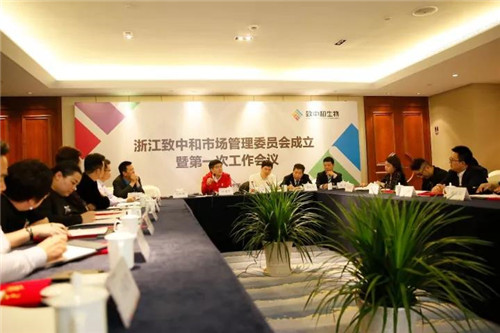 致中和市场管理委员会成立暨第一次工作会议圆满召开