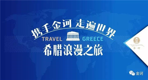 金诃藏药希腊爱琴海浪漫游欢送晚宴