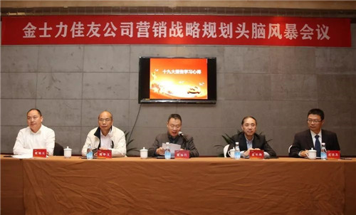 金士力佳友公司营销战略规划头脑风暴会在津召开