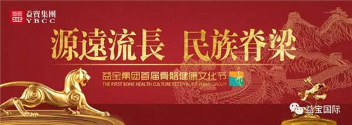 益宝梦 民族魂—益宝集团首届骨骼健康文化节圆满成功