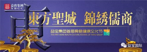 益宝梦 民族魂—益宝集团首届骨骼健康文化节圆满成功