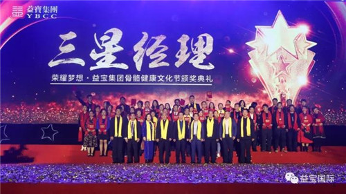 益宝梦 民族魂—益宝集团首届骨骼健康文化节圆满成功