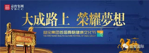 益宝梦 民族魂—益宝集团首届骨骼健康文化节圆满成功