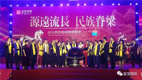 益宝梦 民族魂—益宝集团首届骨骼健康文化节圆满成功