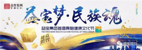 益宝梦 民族魂—益宝集团首届骨骼健康文化节圆满成功
