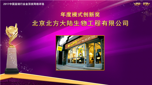 北方大陆荣获2017博鳌直销高峰论坛多项大奖