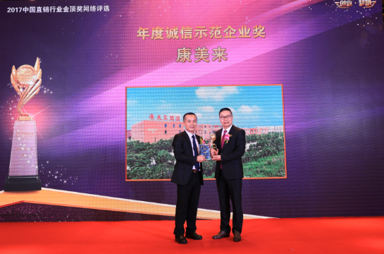 康美来荣膺2017博鳌直销高峰论坛多项大奖