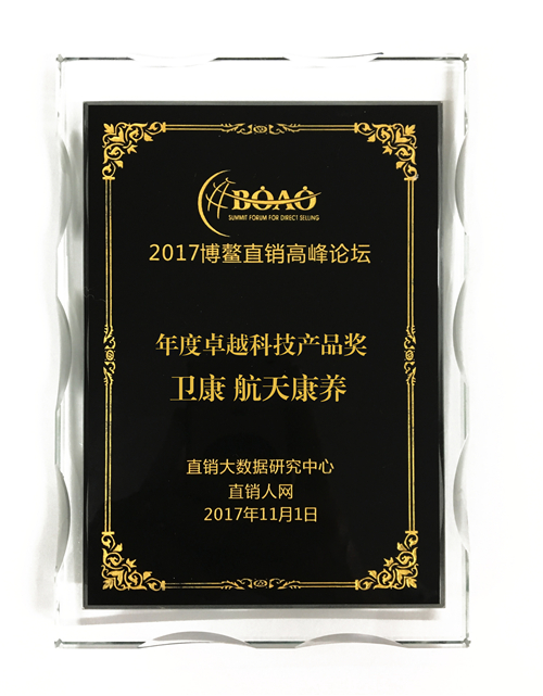 卫康荣获2017博鳌直销高峰论坛“年度卓越科技产品奖”