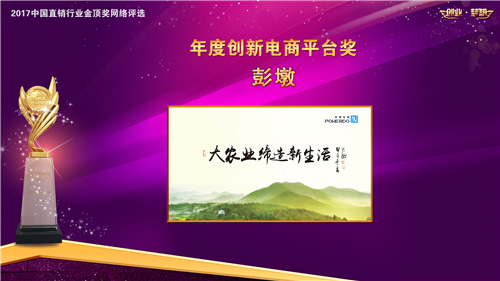 彭墩电子商务荣获2017博鳌直销高峰论坛多项大奖