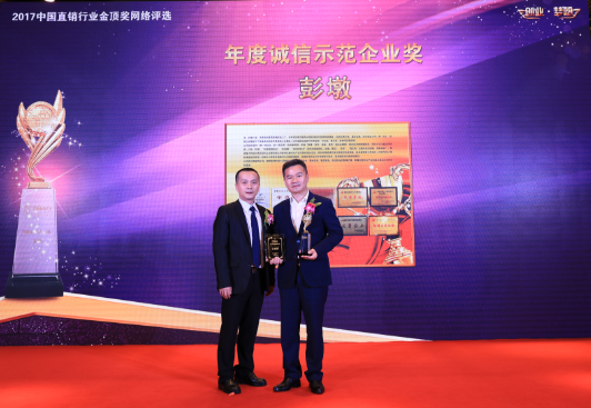 彭墩电子商务荣获2017博鳌直销高峰论坛多项大奖