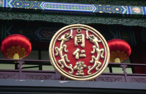 北京同仁堂：借力资本老号涅槃 深耕主业反哺股东