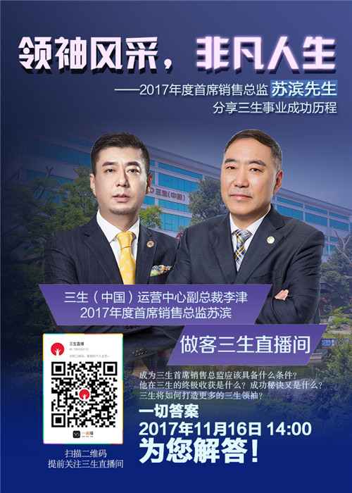 三生直播预告:展现领袖风采,塑造非凡人生