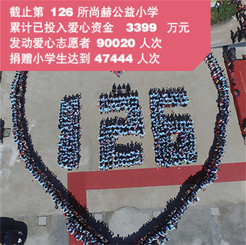 2017让爱传出去 ——第126所尚赫曹文爱小学成功揭牌