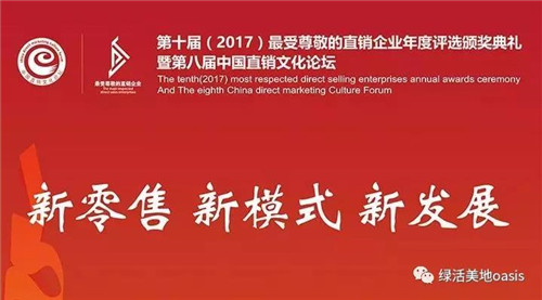 绿活美地荣获“2017最具发展潜力的直销企业”殊荣！