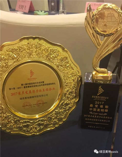 绿活美地荣获“2017最具发展潜力的直销企业”殊荣！