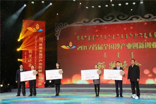 宇航人荣获首届全国沙产业创新创业大赛企业组二等奖！