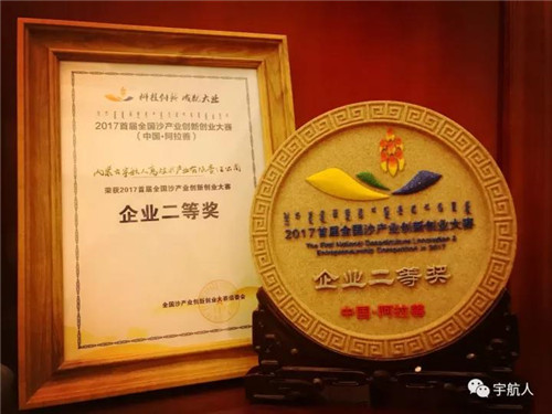 宇航人荣获首届全国沙产业创新创业大赛企业组二等奖！