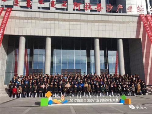 宇航人荣获首届全国沙产业创新创业大赛企业组二等奖！