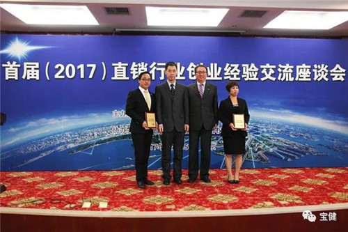 宝健出席首届(2017)直销行业创业经验交流座谈会