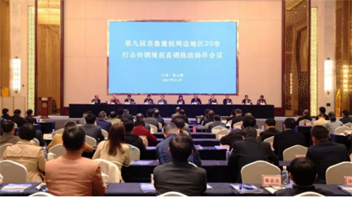 苏鲁豫皖20市组成“打传规直”朋友圈 八年查获6万传销人员