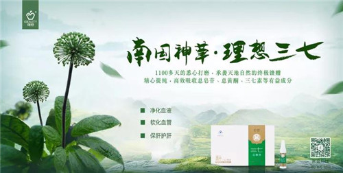 理想·鲜三七口服液登陆世界第一屏！