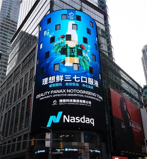 理想·鲜三七口服液登陆世界第一屏！