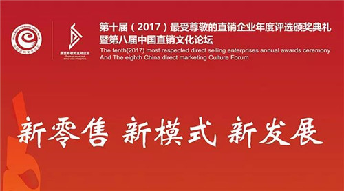 北方大陆荣膺第十届最受尊敬的直销企业年度评选颁奖典礼多项大奖!