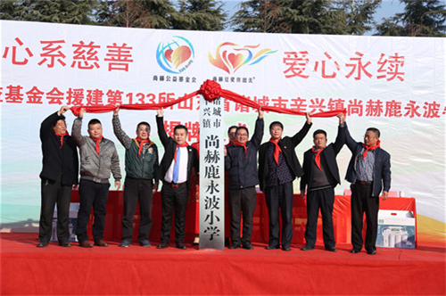 2017让爱传出去 ——第133所尚赫鹿永波小学成功揭牌