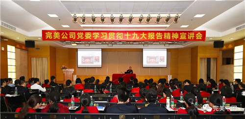 不忘初心，牢记使命 ——完美公司党委举行“十九大报告精神宣讲会”