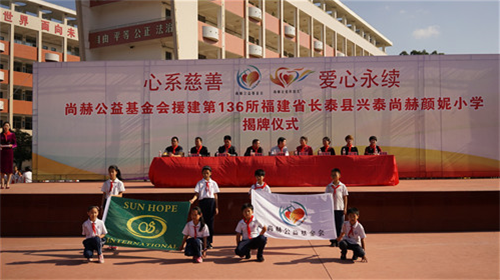 2017让爱传出去 ——第136所尚赫颜妮小学成功揭牌