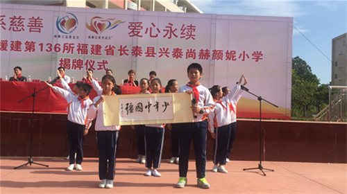 2017让爱传出去 ——第136所尚赫颜妮小学成功揭牌