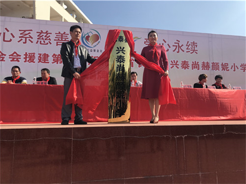 2017让爱传出去 ——第136所尚赫颜妮小学成功揭牌