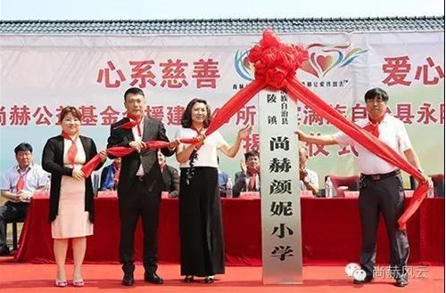 2017让爱传出去 ——第136所尚赫颜妮小学成功揭牌