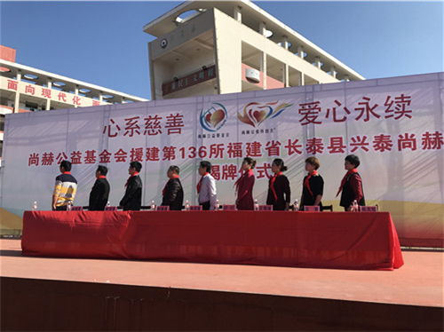 2017让爱传出去 ——第136所尚赫颜妮小学成功揭牌