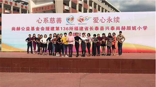 2017让爱传出去 ——第136所尚赫颜妮小学成功揭牌
