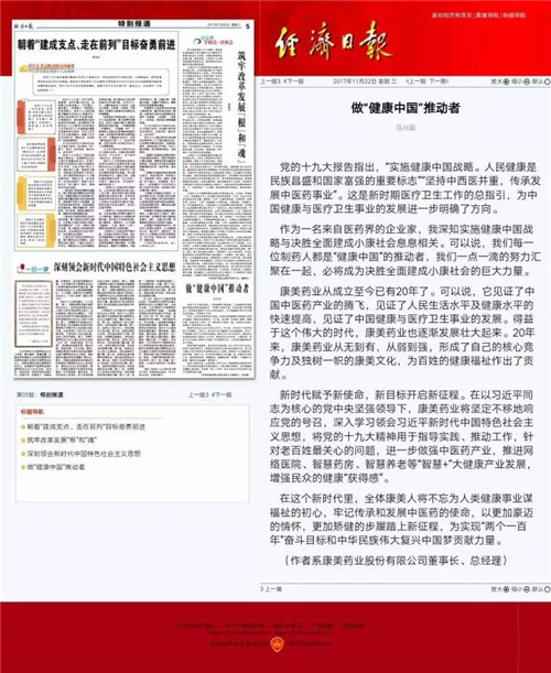 康美药业马兴田：做“健康中国”推动者