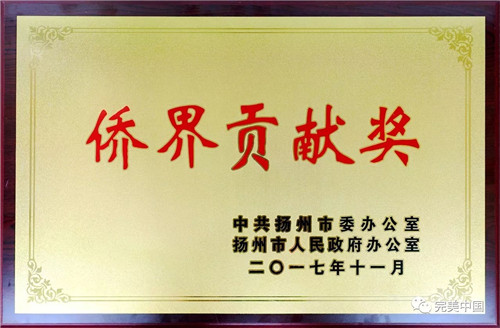 扬州完美荣膺扬州市“侨界贡献奖”