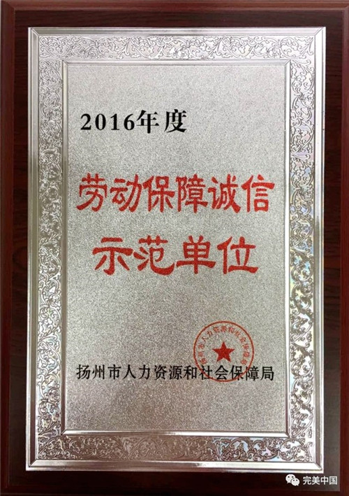 扬州完美获颁“劳动保障诚信示范单位”荣誉