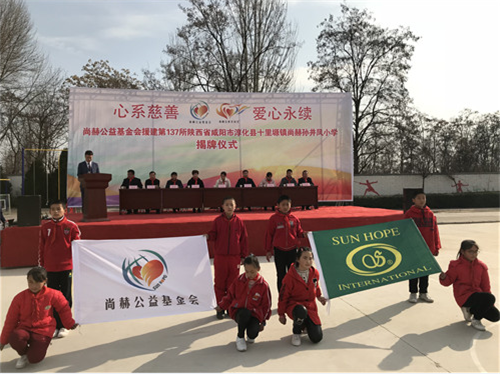 2017让爱传出去 ——第137所尚赫孙井凤小学成功揭牌