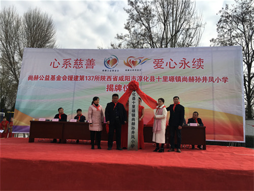 2017让爱传出去 ——第137所尚赫孙井凤小学成功揭牌