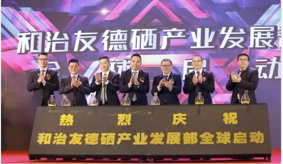 同心逐梦，志在巅峰—和治友德硒产业发展部全球启动